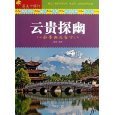 云南旅游图书3至5折 亚马逊与琬田网络的优惠指南